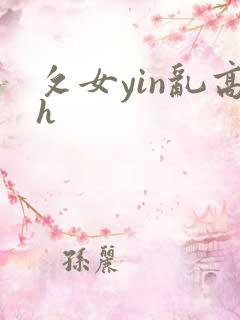 攵女yin乱高h