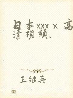 日本xxxⅹ高清视频.