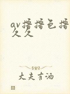 av撸撸色撸撸久久