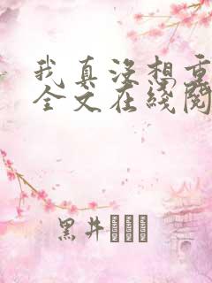 我真没想重生啊全文在线阅读