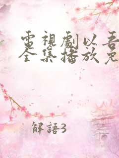 电视剧以吾之名全集播放免费观看