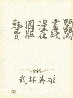 韩国漫画阅读免费版在线阅读无删减