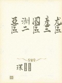 亚洲国产尤物一区二区三区