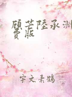 顾芒陆承洲 免费版