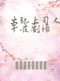 出轨上司人妻3午夜剧场