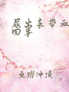 尿出来带血怎么回事