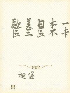 欧美日本一区二区三区不卡