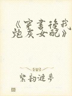 《穿书后我成了炮灰女配》