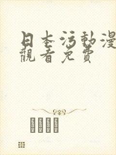 日本污动漫在线观看免费