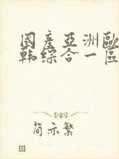 国产亚洲欧美日韩综合一区在线