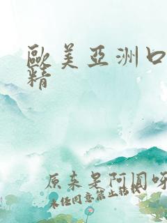 欧美亚洲口爆吞精