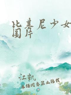 比基尼少女泳装图片