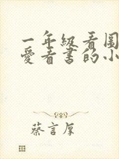 一年级看图写话爱看书的小女孩