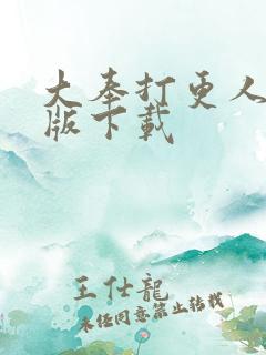 大奉打更人精校版下载