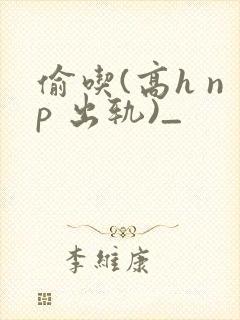 偷吃(高h np 出轨)_