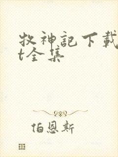 牧神记下载txt全集