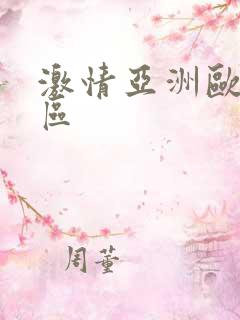 激情亚洲欧美一区