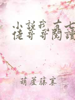 小说我有七个大佬哥哥阅读