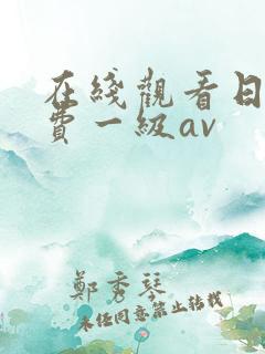 在线观看日韩免费一级av