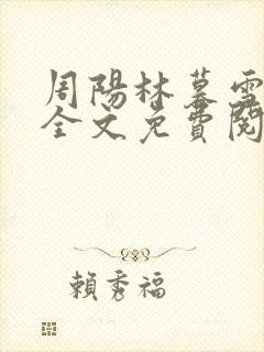 周阳林暮雪小说全文免费阅读最新章