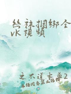 丝袜捆绑全包│vk视频