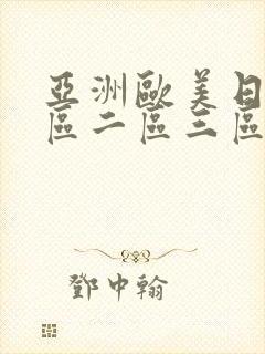 亚洲欧美日韩一区二区三区播放