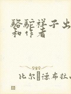 骆驼祥子出版社和作者