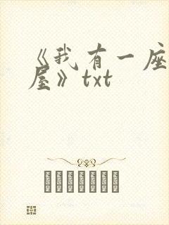 《我有一座冒险屋》txt