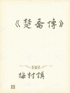 《楚乔传》原著