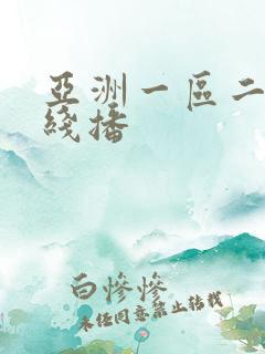 亚洲一区二区在线播