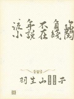 流年不负你情深小说在线阅读