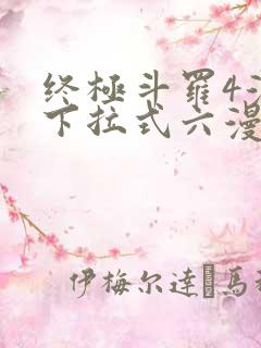 终极斗罗4漫画下拉式六漫画免费