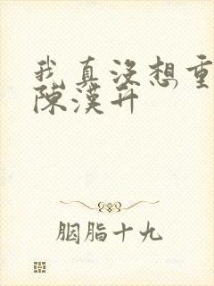 我真没想重生啊陈汉升