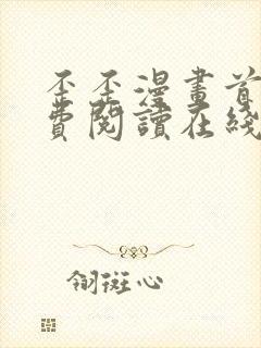 歪歪漫画首页免费阅读在线