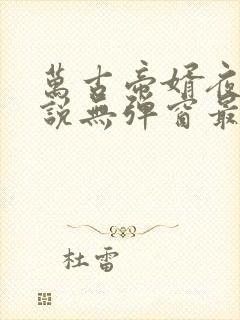 万古帝婿夜玄小说无弹窗最新章节