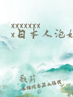 xxxxxxxx日本人泡妞