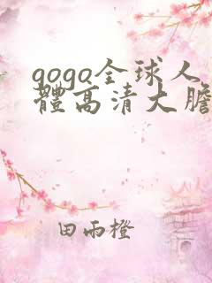 gogo全球人体高清大胆亚洲av