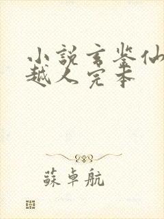 小说玄鉴仙族季越人完本