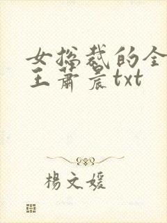 女总裁的全能兵王萧晨txt