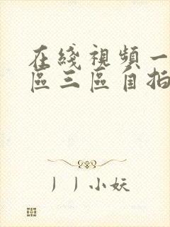 在线视频一区二区三区自拍欧美