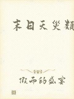 末日天灾类小说