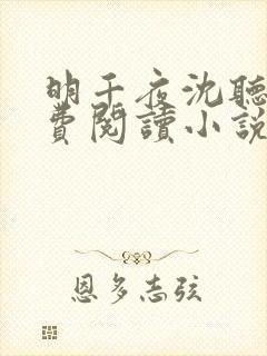 明千夜沈听澜免费阅读小说无弹窗笔趣阁