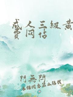 成人三级黄色免费网站