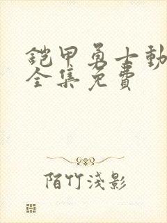 铠甲勇士动画片全集免费