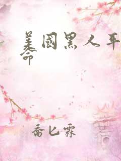 美国黑人平均寿命