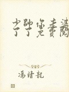 少帅你老婆又跑了了免费阅读