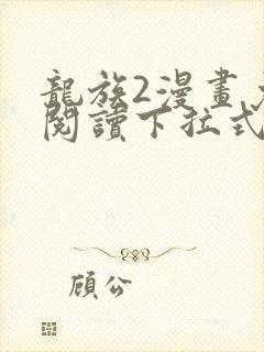 龙族2漫画免费阅读下拉式六漫画