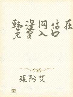 韩漫网站在线看免费入口