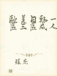 欧美日韩一区二区三区成人在线