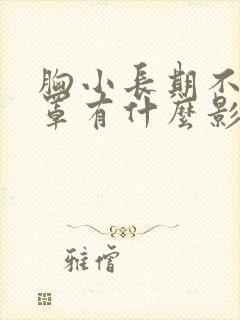 胸小长期不戴胸罩有什么影响